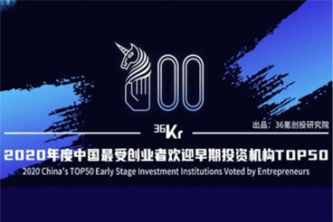 银润资本荣获“中国最受创业者欢迎早期投资机构TOP50”大奖