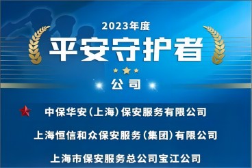 中保华安上海公司荣获上海市保安服务行业协会2023年度“平安守护者”三项荣誉